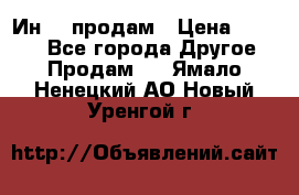 Ин-18 продам › Цена ­ 2 000 - Все города Другое » Продам   . Ямало-Ненецкий АО,Новый Уренгой г.